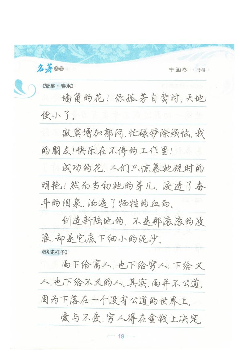 荆霄鹏行楷《名著名言》字帖