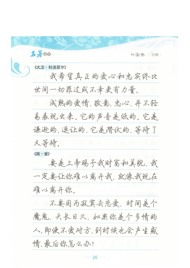 荆霄鹏行楷《名著名言》字帖