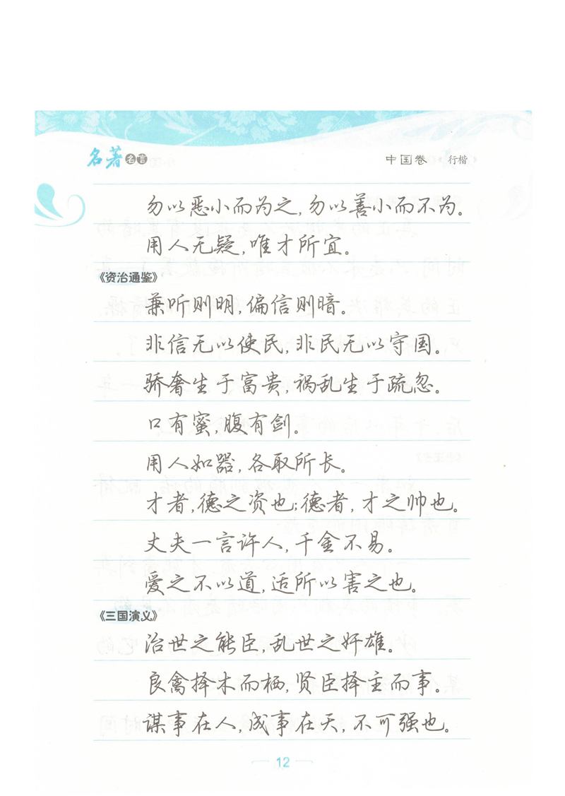 荆霄鹏行楷《名著名言》字帖