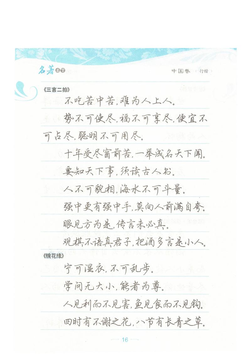 荆霄鹏行楷《名著名言》字帖