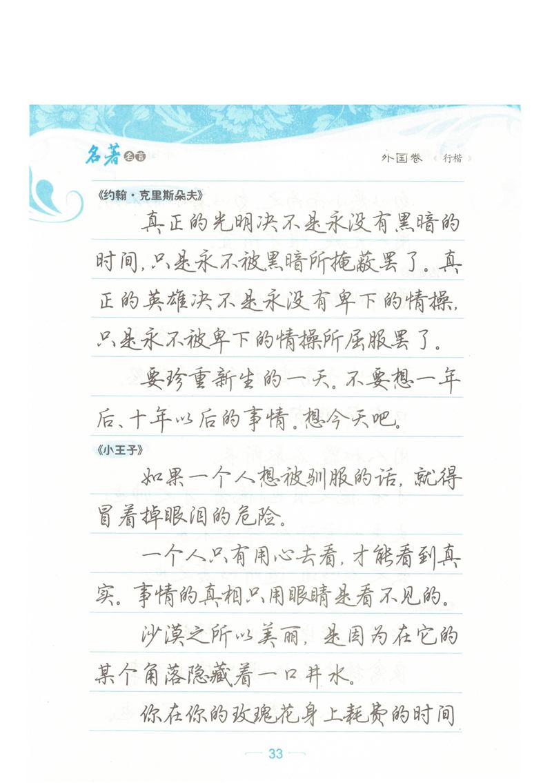 荆霄鹏行楷《名著名言》字帖