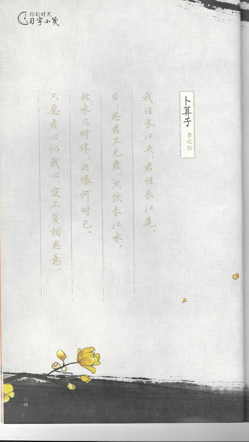 荆霄鹏习字小笺古代诗词行书字帖