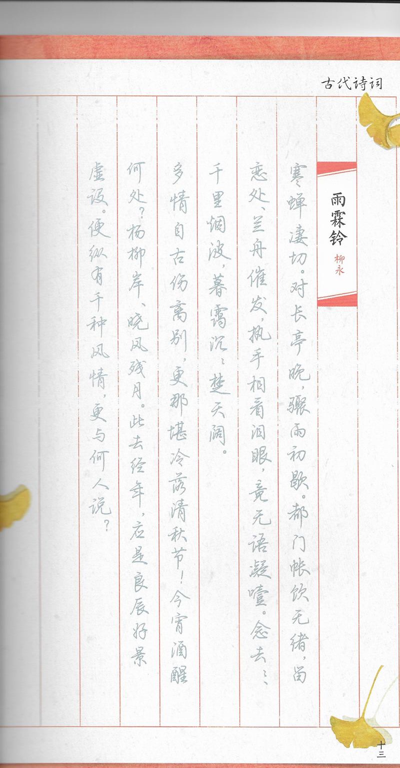 荆霄鹏习字小笺古代诗词行书字帖