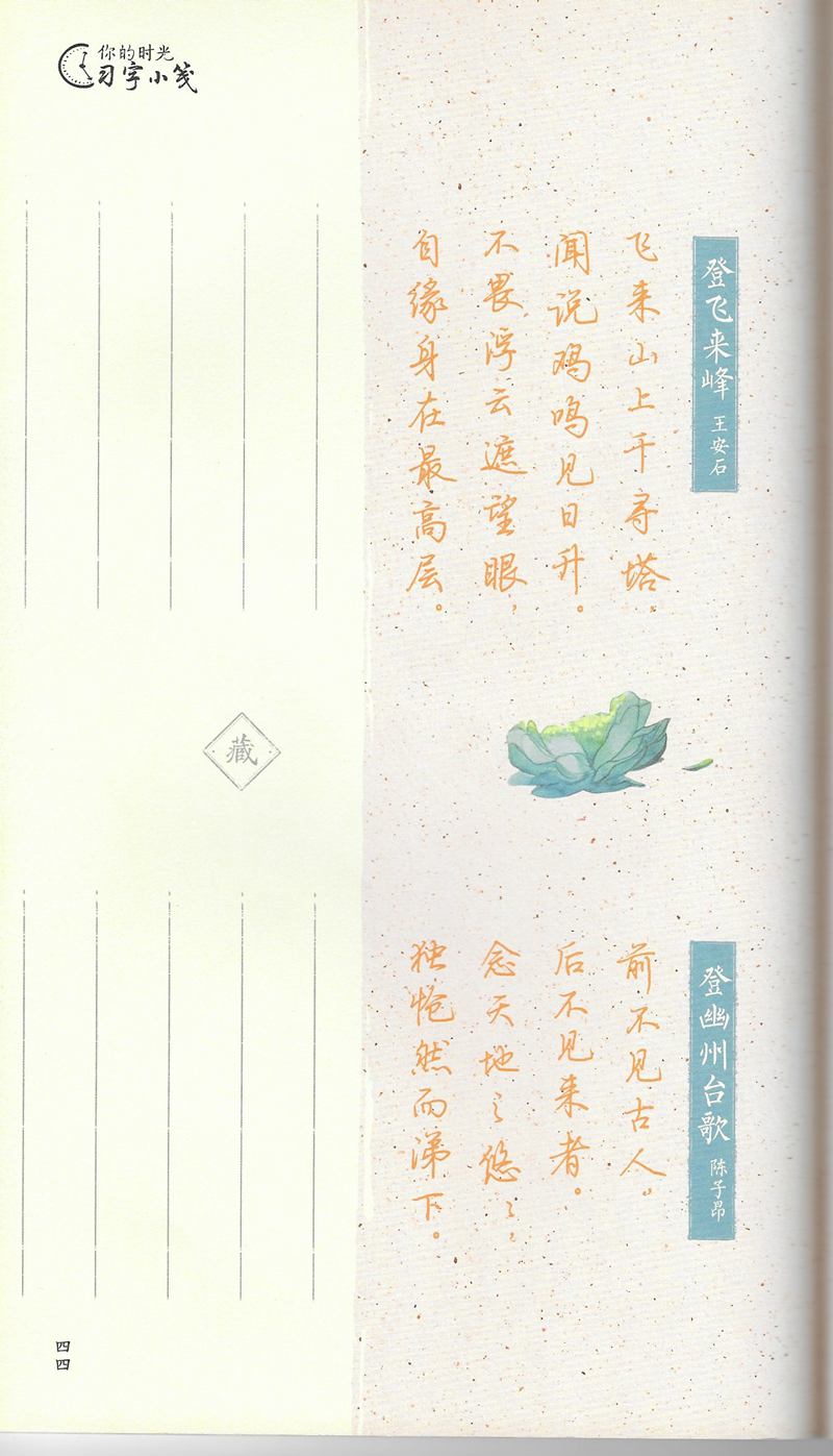 荆霄鹏习字小笺古代诗词行书字帖