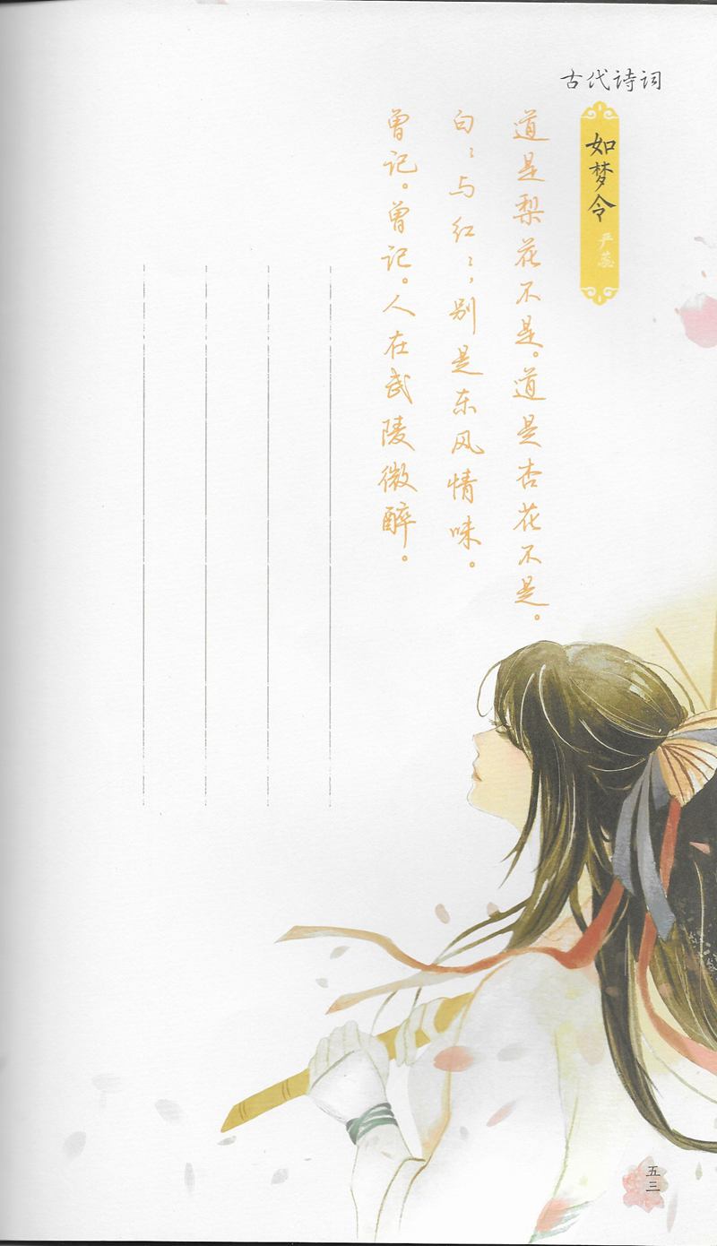 荆霄鹏习字小笺古代诗词行书字帖
