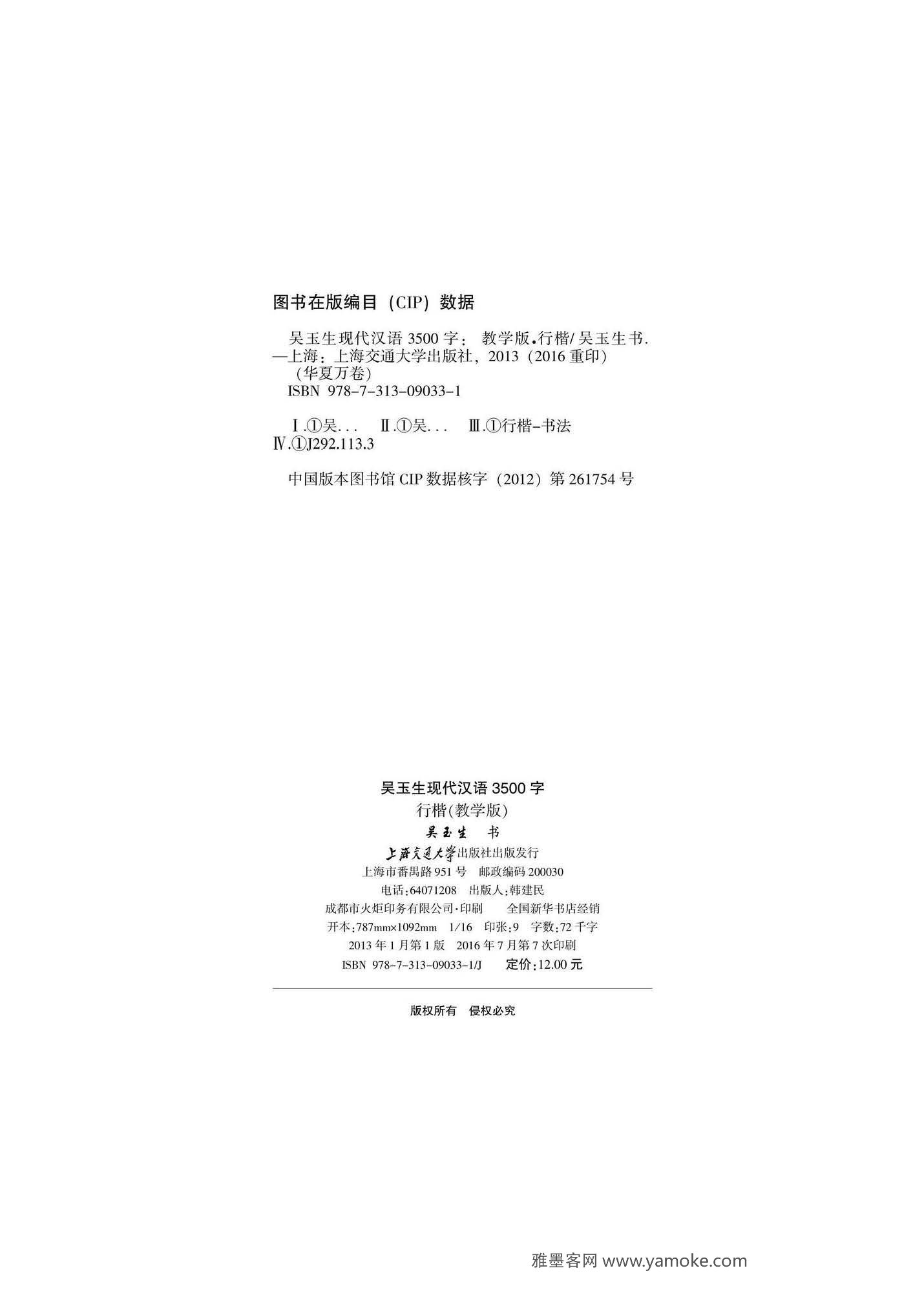 吴玉生现代汉语3500字行楷(教学版)