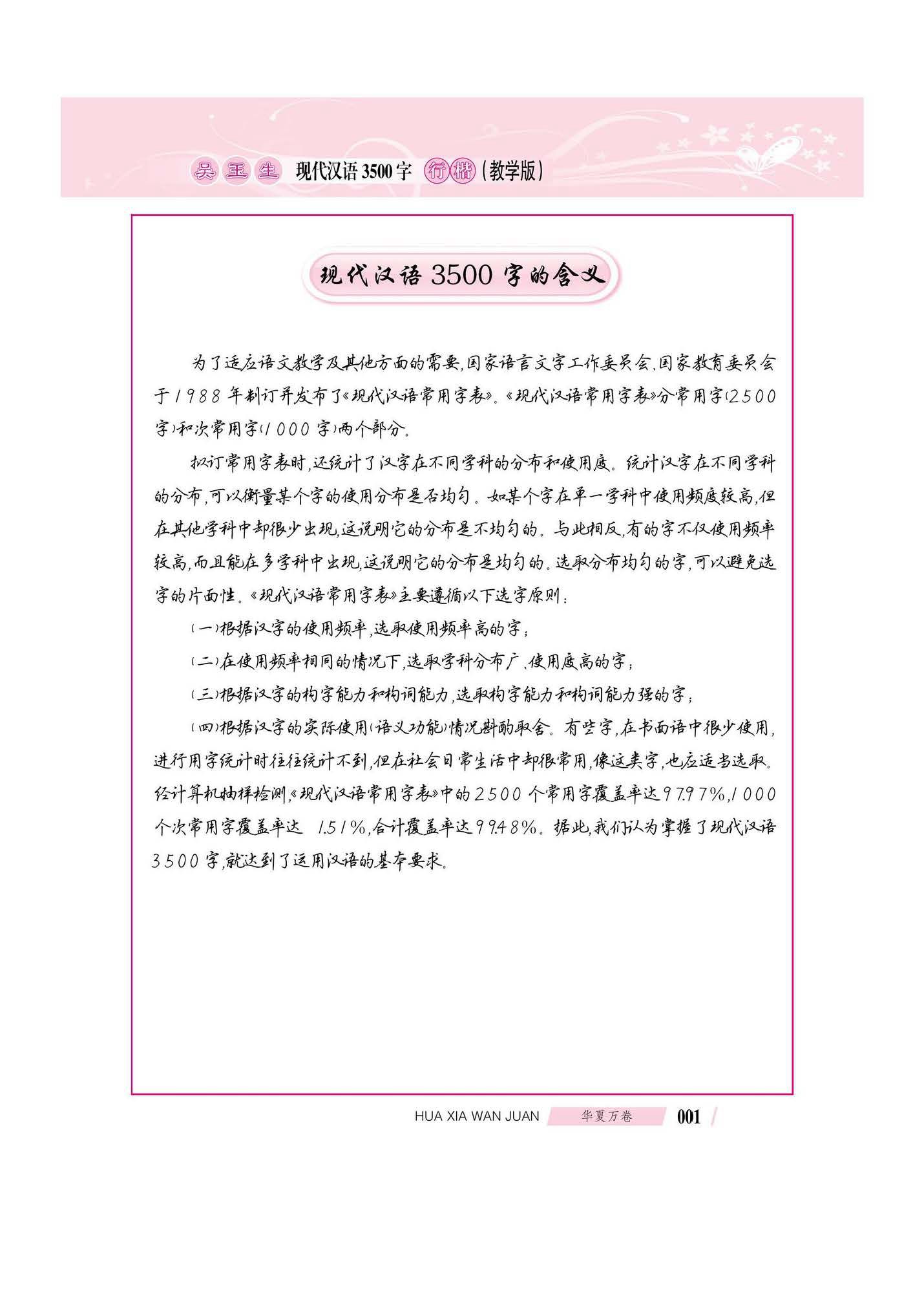 吴玉生现代汉语3500字行楷(教学版)