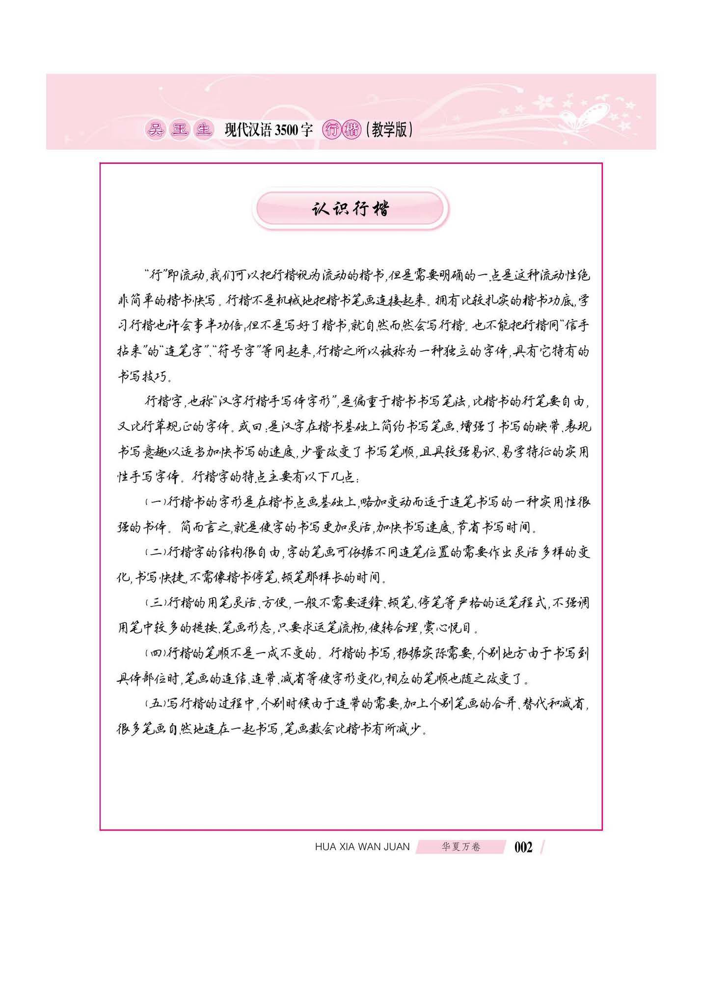 吴玉生现代汉语3500字行楷(教学版)
