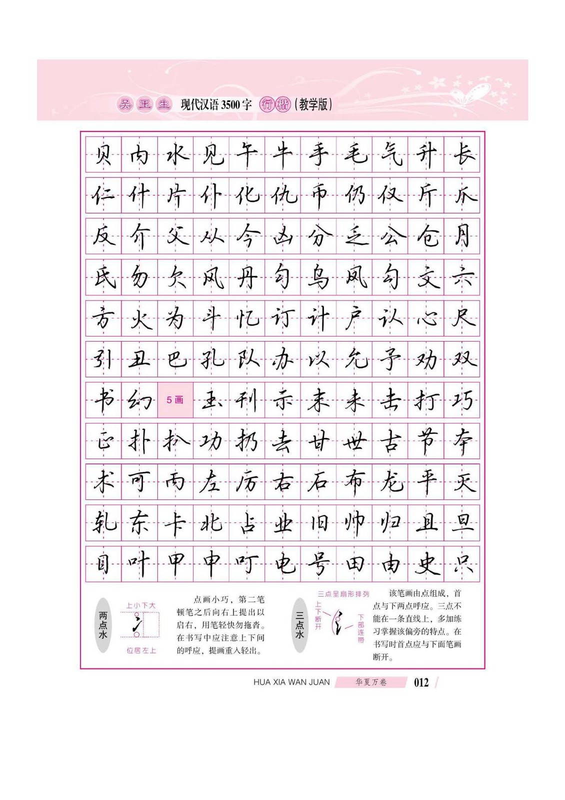 吴玉生现代汉语3500字行楷(教学版)