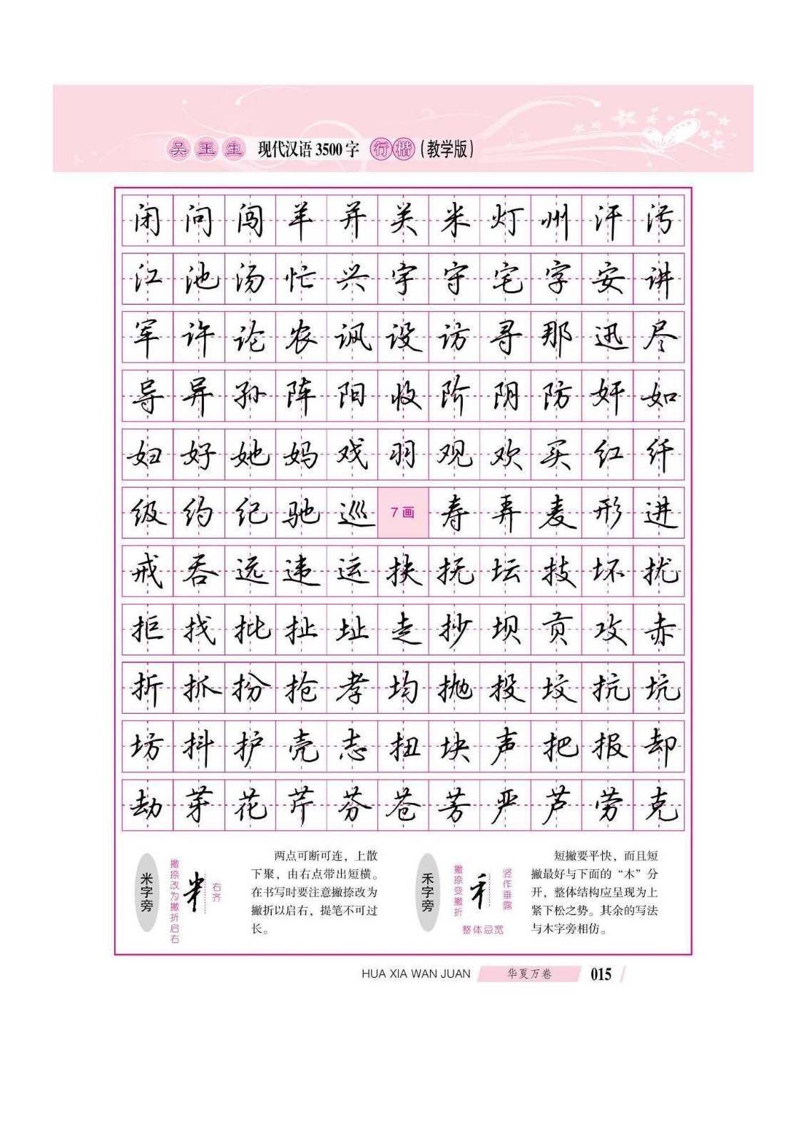 吴玉生现代汉语3500字行楷(教学版)