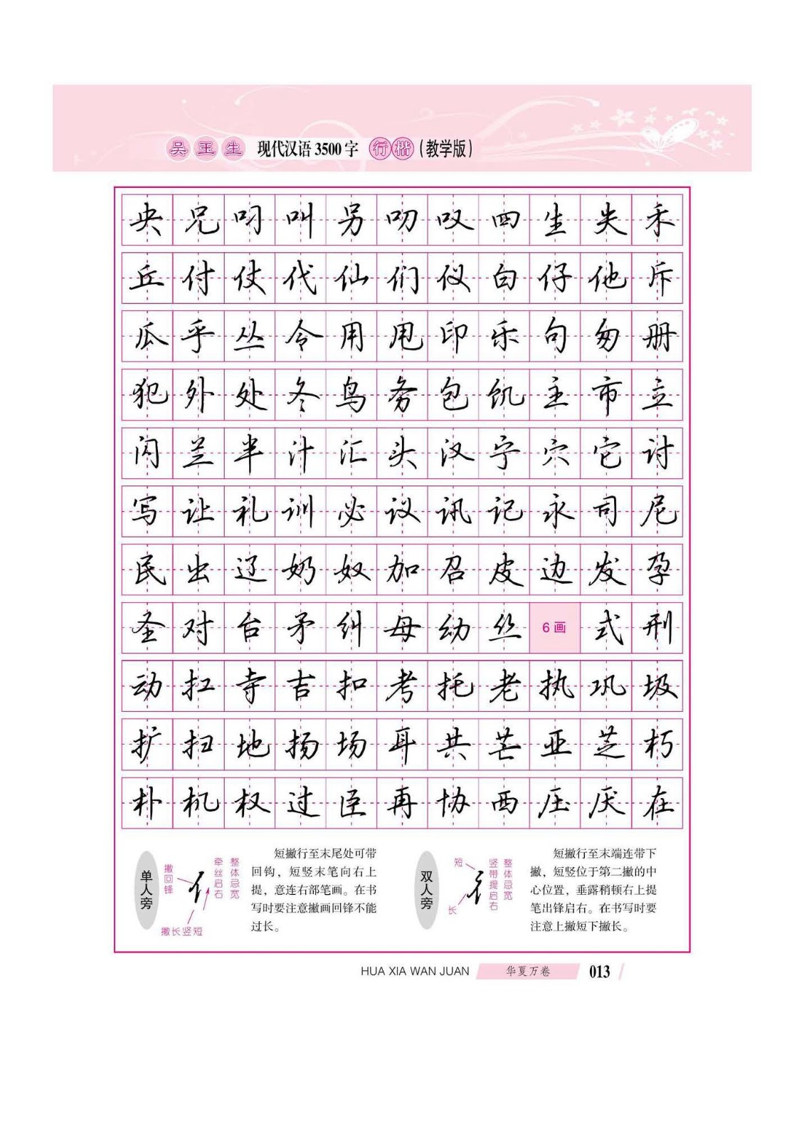 吴玉生现代汉语3500字行楷(教学版)