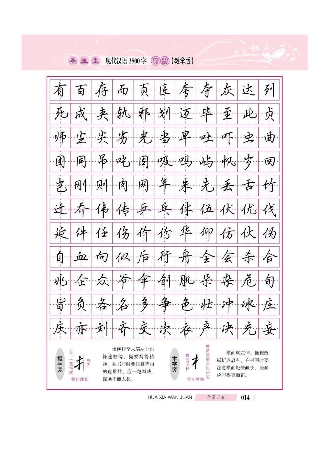 吴玉生现代汉语3500字行楷(教学版)