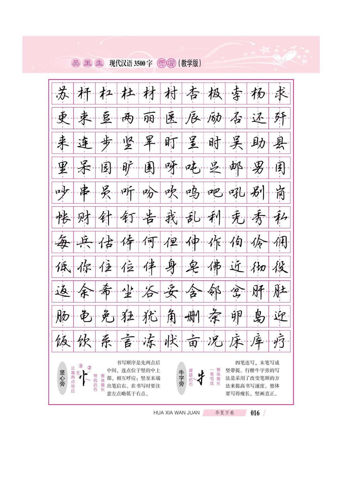 吴玉生现代汉语3500字行楷(教学版)