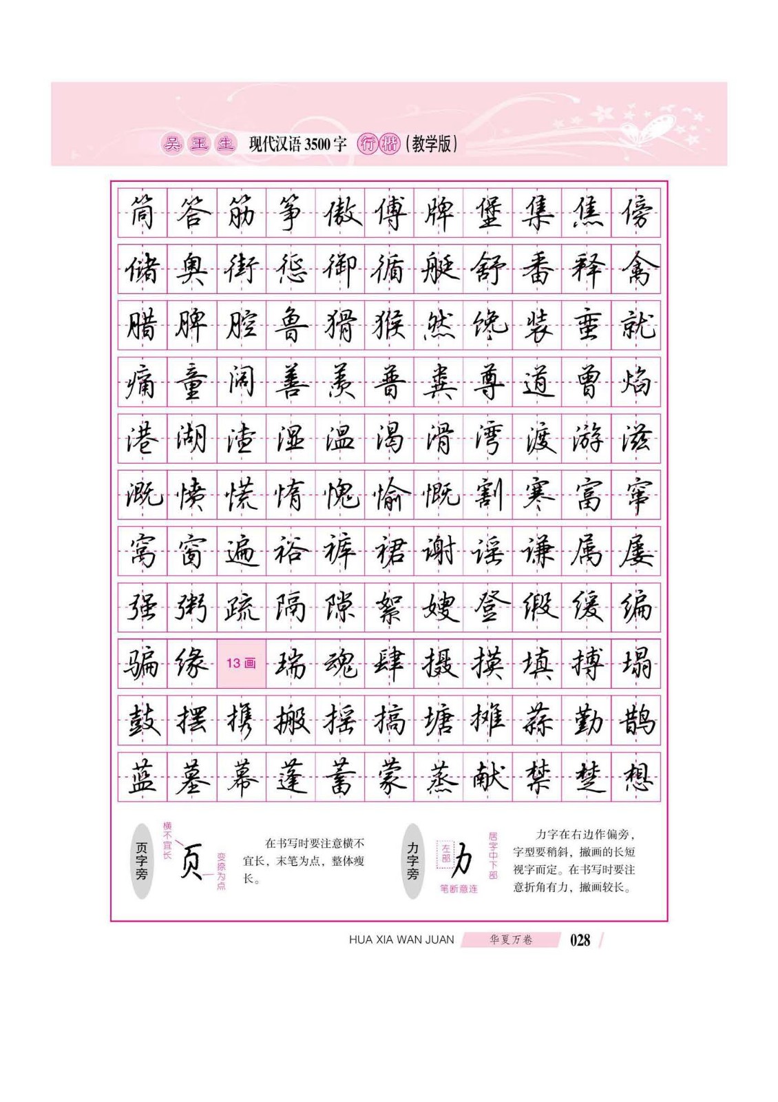吴玉生现代汉语3500字行楷(教学版)