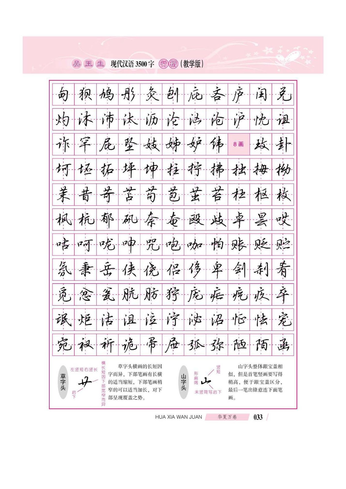 吴玉生现代汉语3500字行楷(教学版)