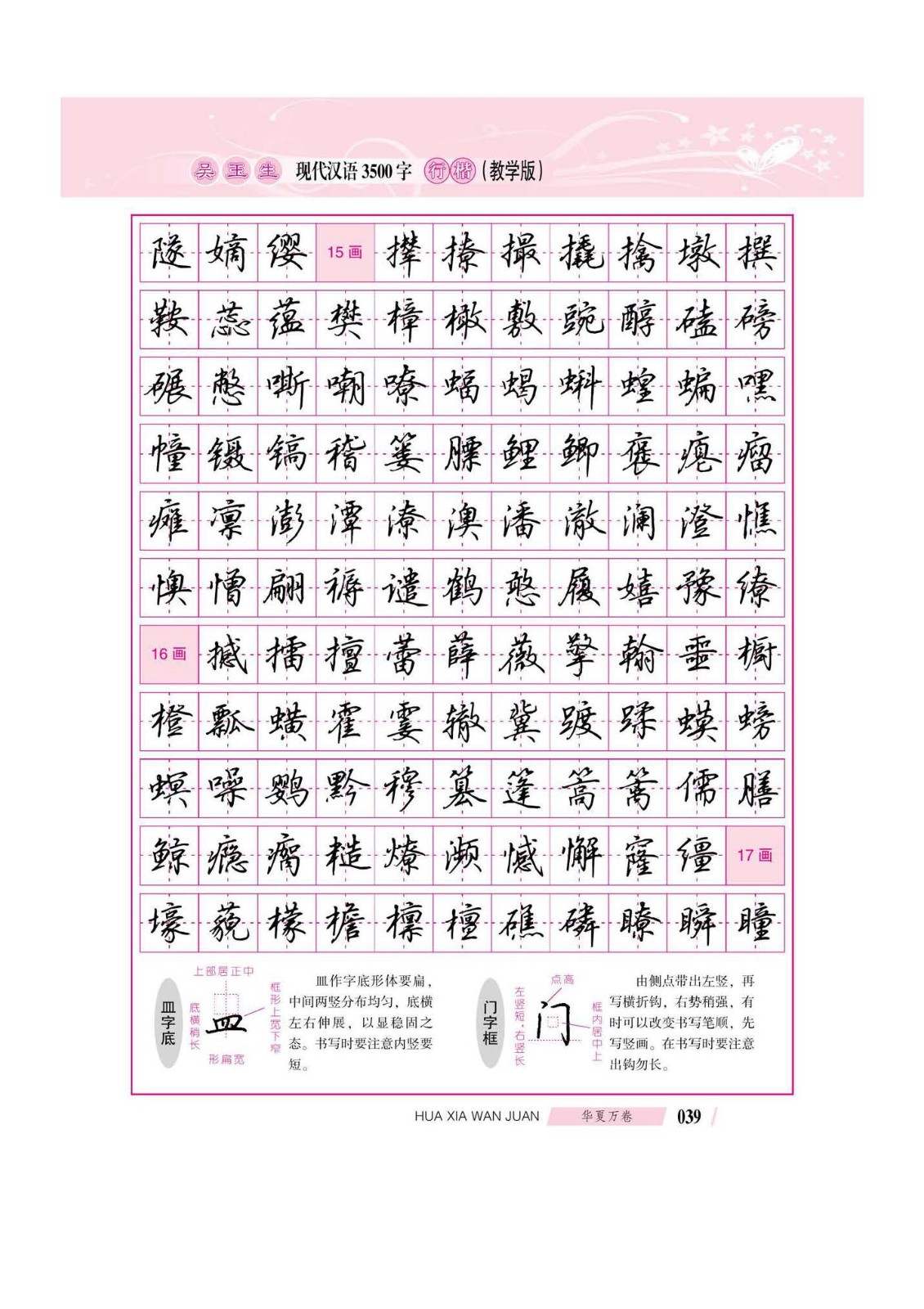吴玉生现代汉语3500字行楷(教学版)