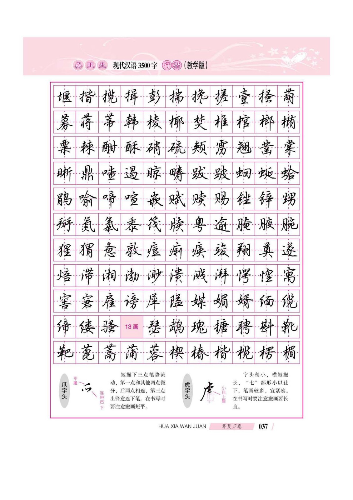 吴玉生现代汉语3500字行楷(教学版)