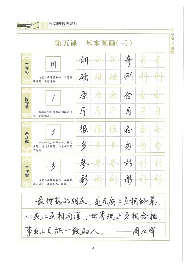 荆霄鹏行楷32课堂我身边的书法老师字帖