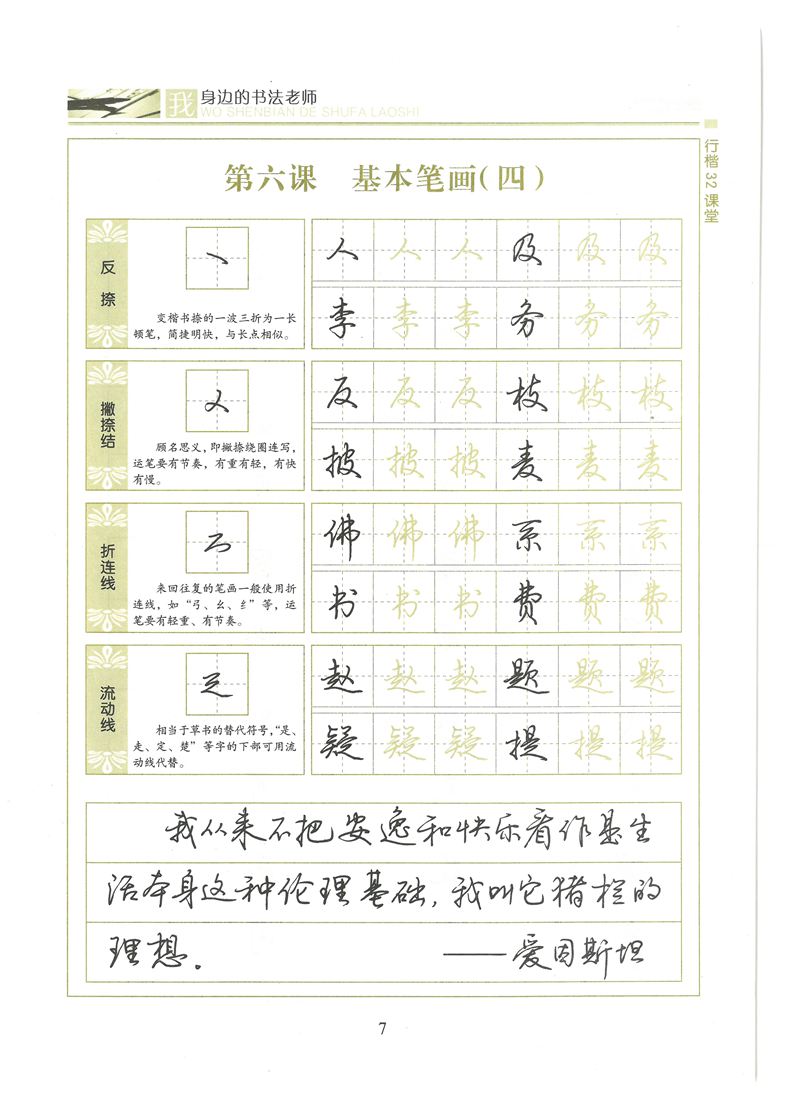 荆霄鹏行楷32课堂我身边的书法老师字帖