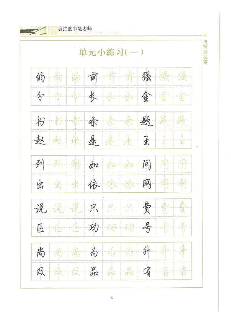 荆霄鹏行楷32课堂我身边的书法老师字帖