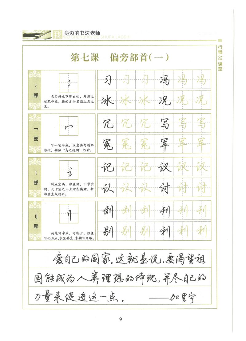 荆霄鹏行楷32课堂我身边的书法老师字帖