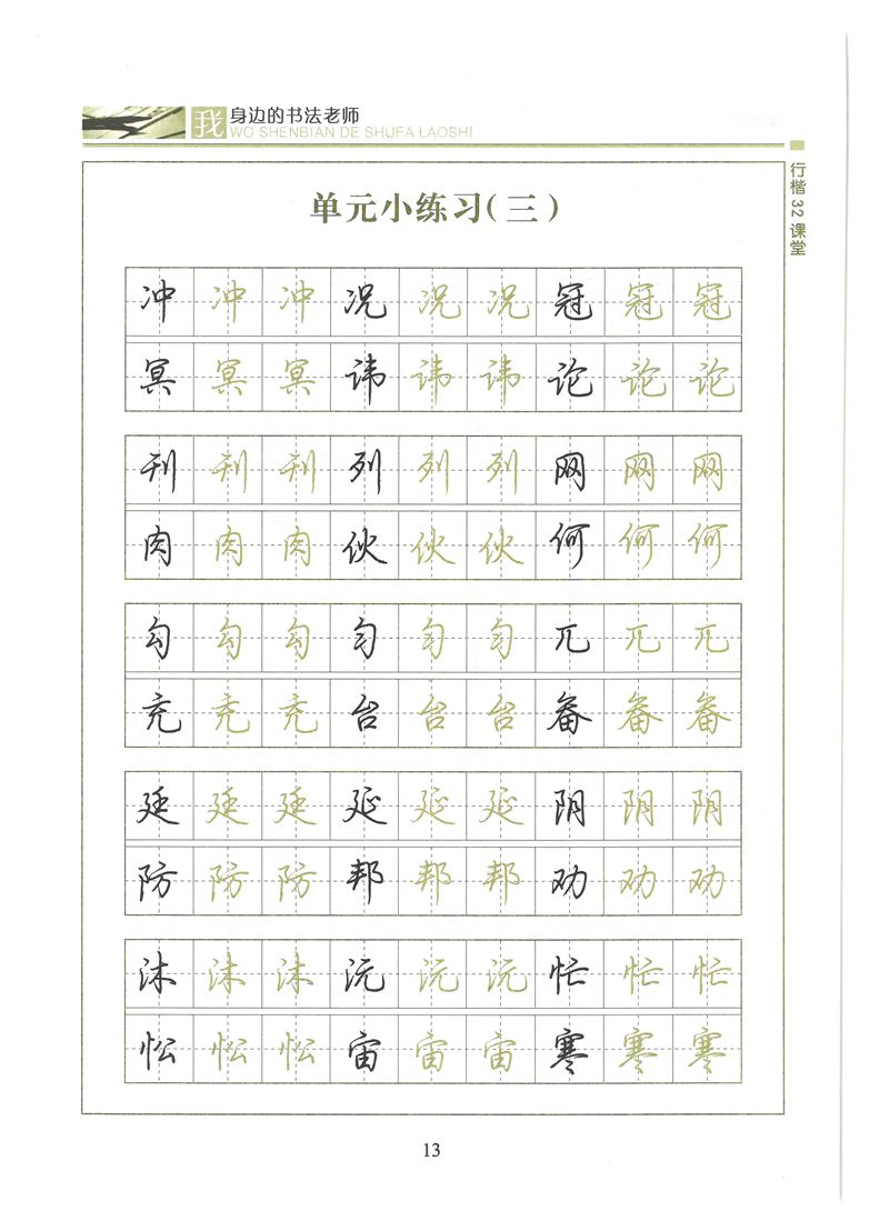 荆霄鹏行楷32课堂我身边的书法老师字帖