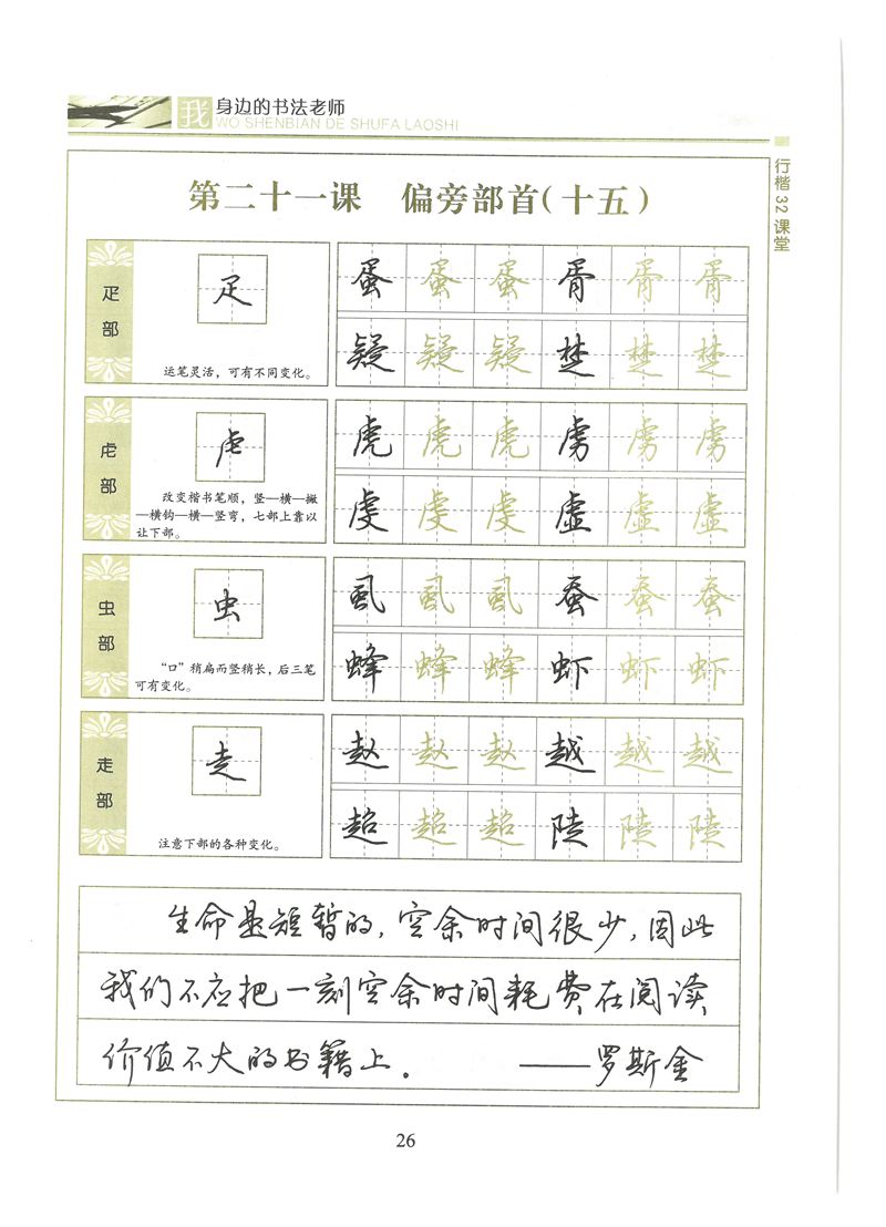 荆霄鹏行楷32课堂我身边的书法老师字帖