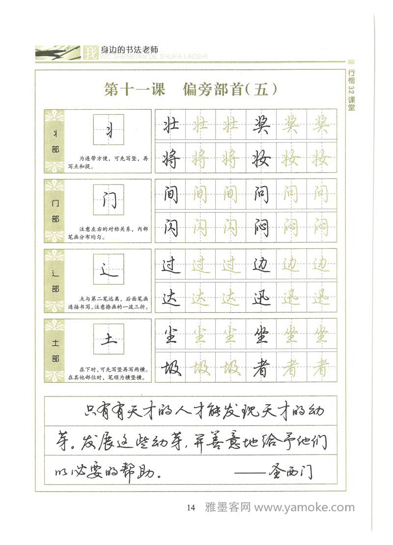 荆霄鹏行楷32课堂我身边的书法老师字帖