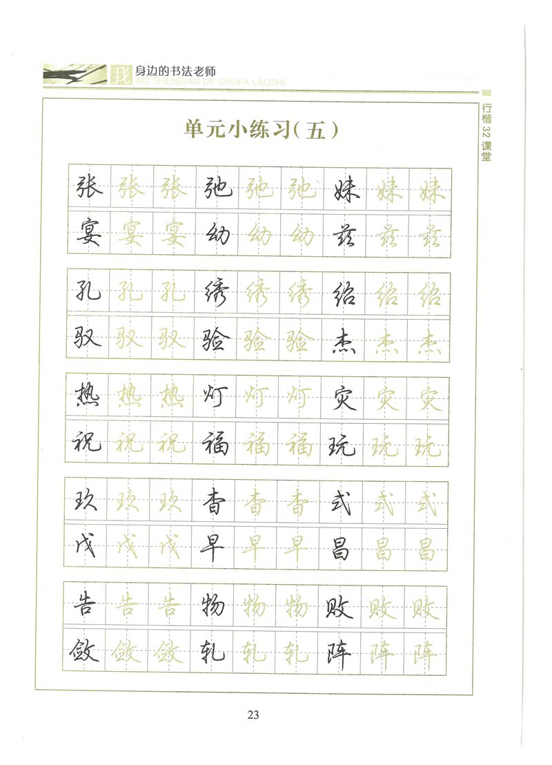 荆霄鹏行楷32课堂我身边的书法老师字帖