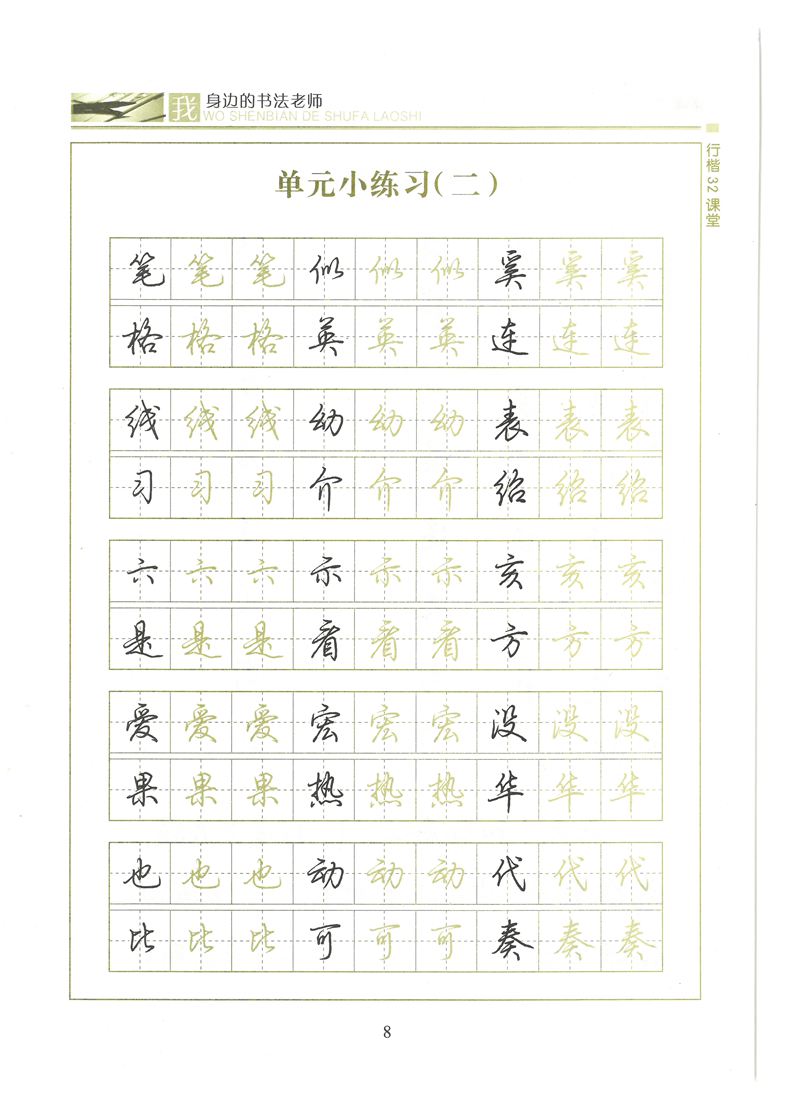 荆霄鹏行楷32课堂我身边的书法老师字帖