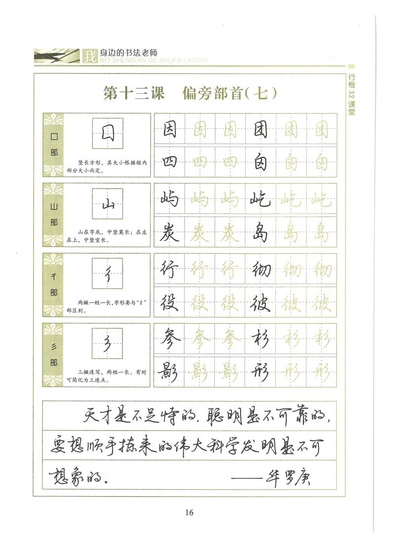 荆霄鹏行楷32课堂我身边的书法老师字帖