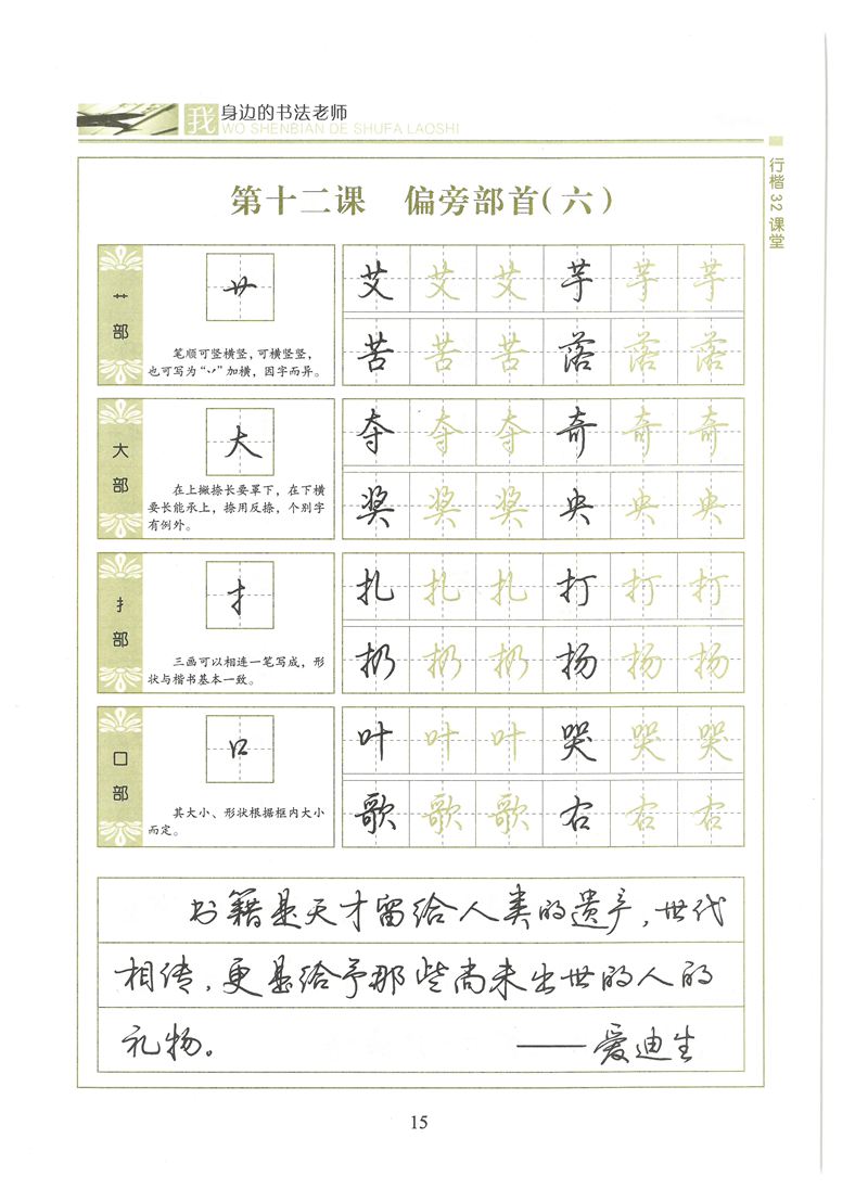 荆霄鹏行楷32课堂我身边的书法老师字帖