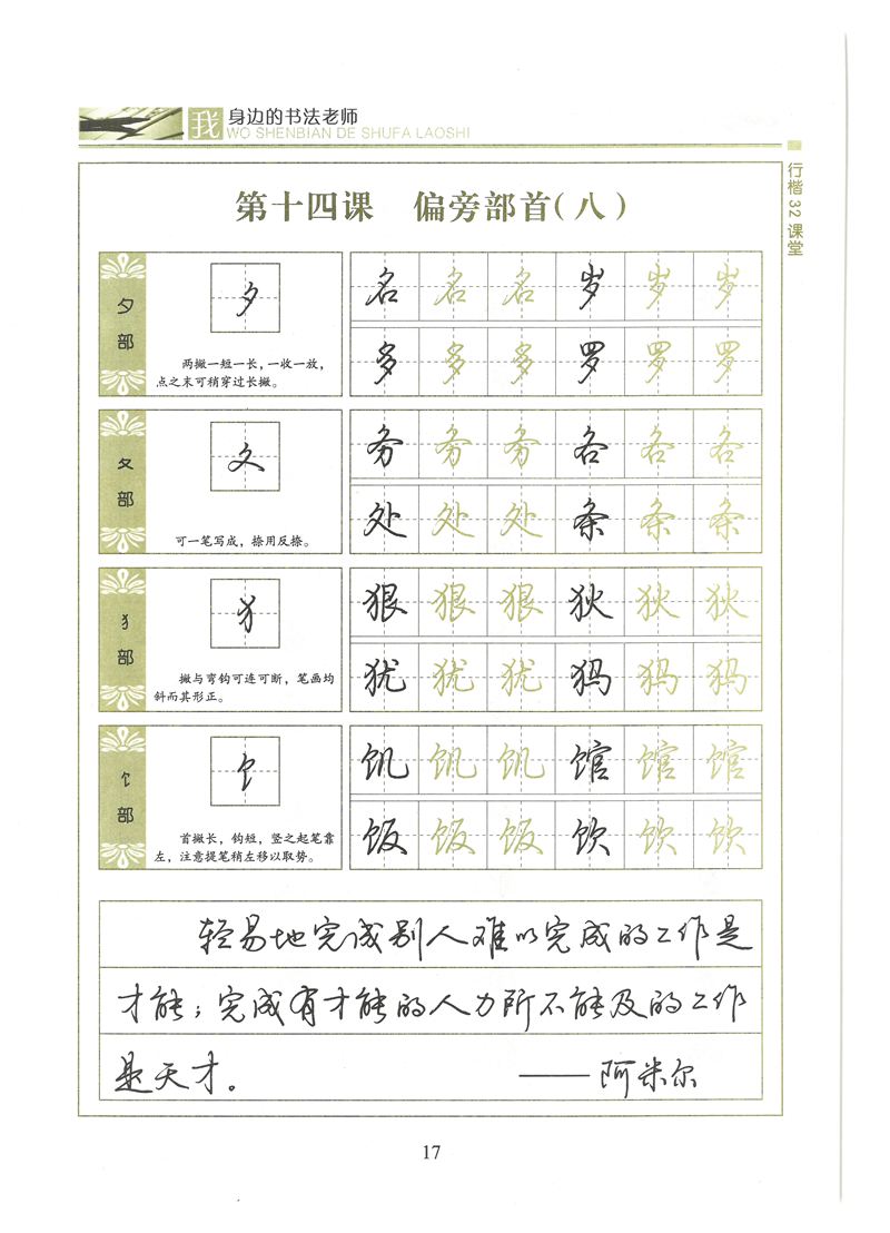 荆霄鹏行楷32课堂我身边的书法老师字帖