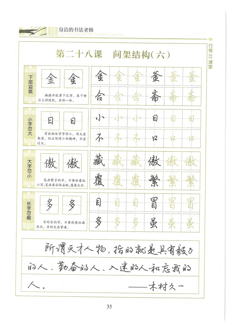 荆霄鹏行楷32课堂我身边的书法老师字帖