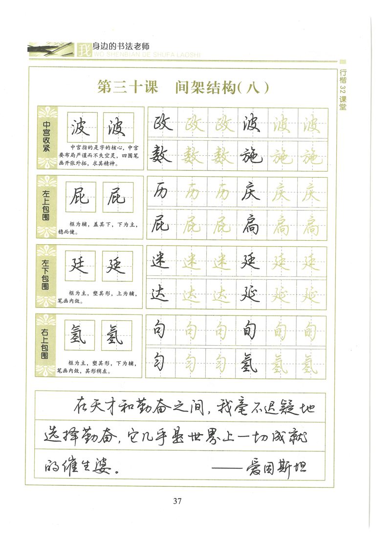 荆霄鹏行楷32课堂我身边的书法老师字帖