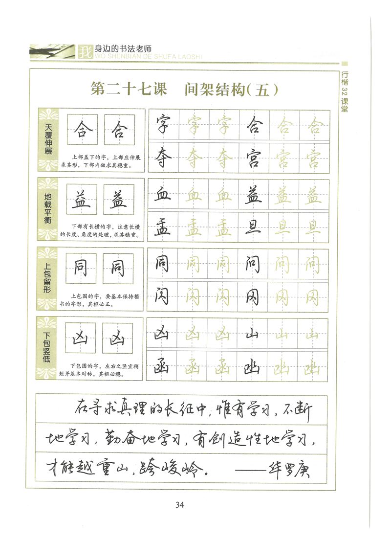 荆霄鹏行楷32课堂我身边的书法老师字帖