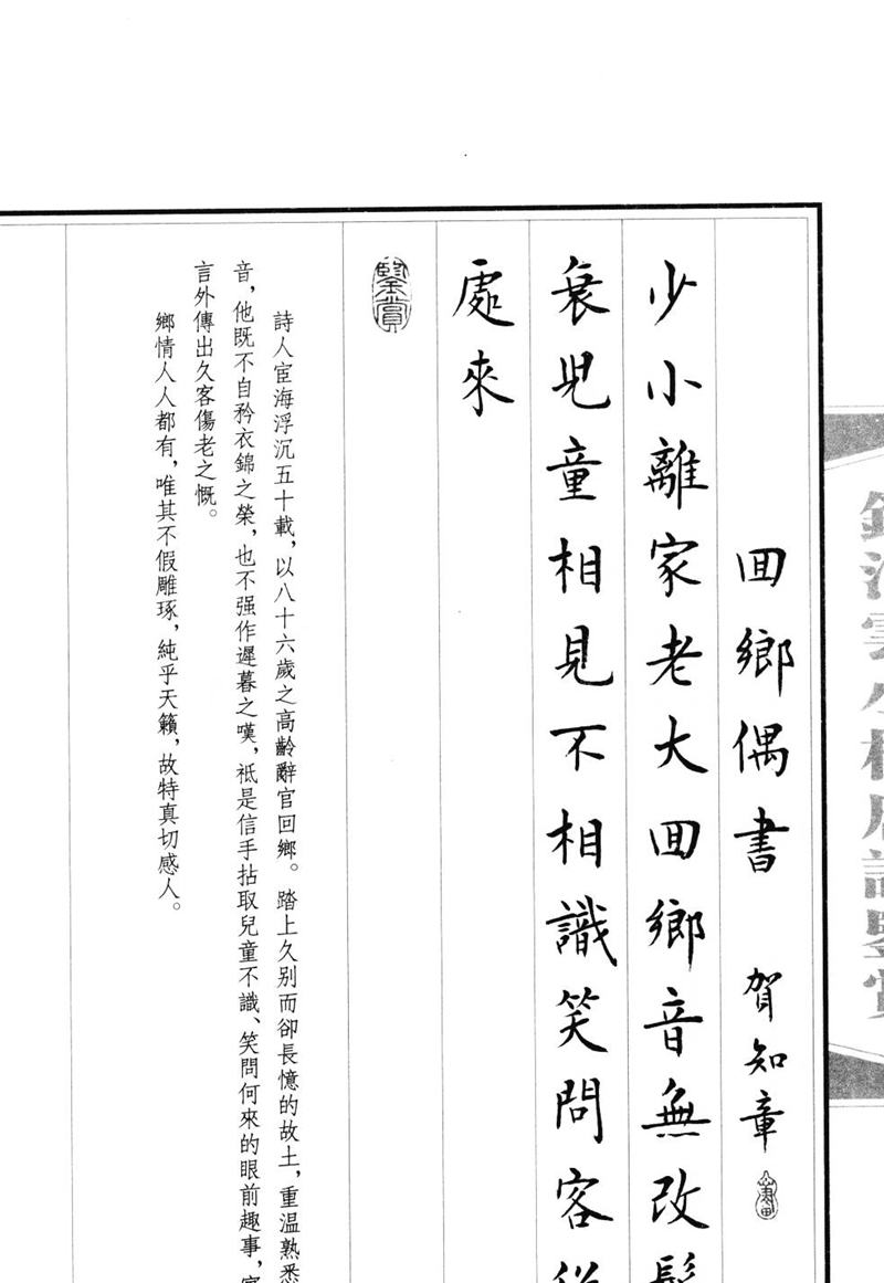 钱沛云 小楷唐诗鉴赏字帖