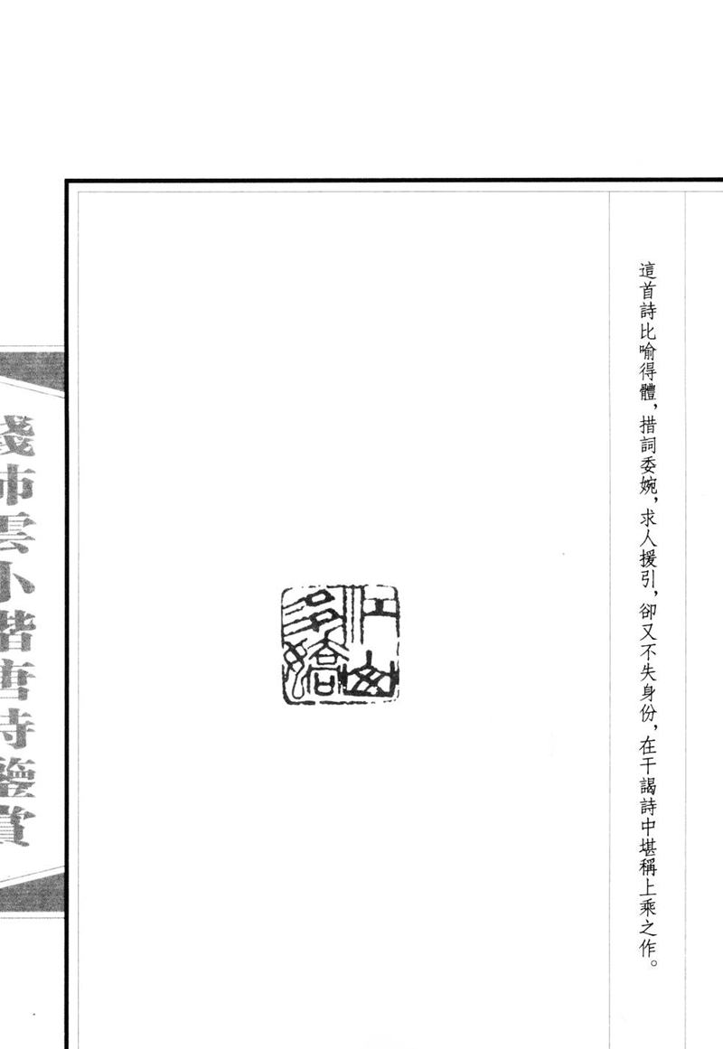 钱沛云 小楷唐诗鉴赏字帖