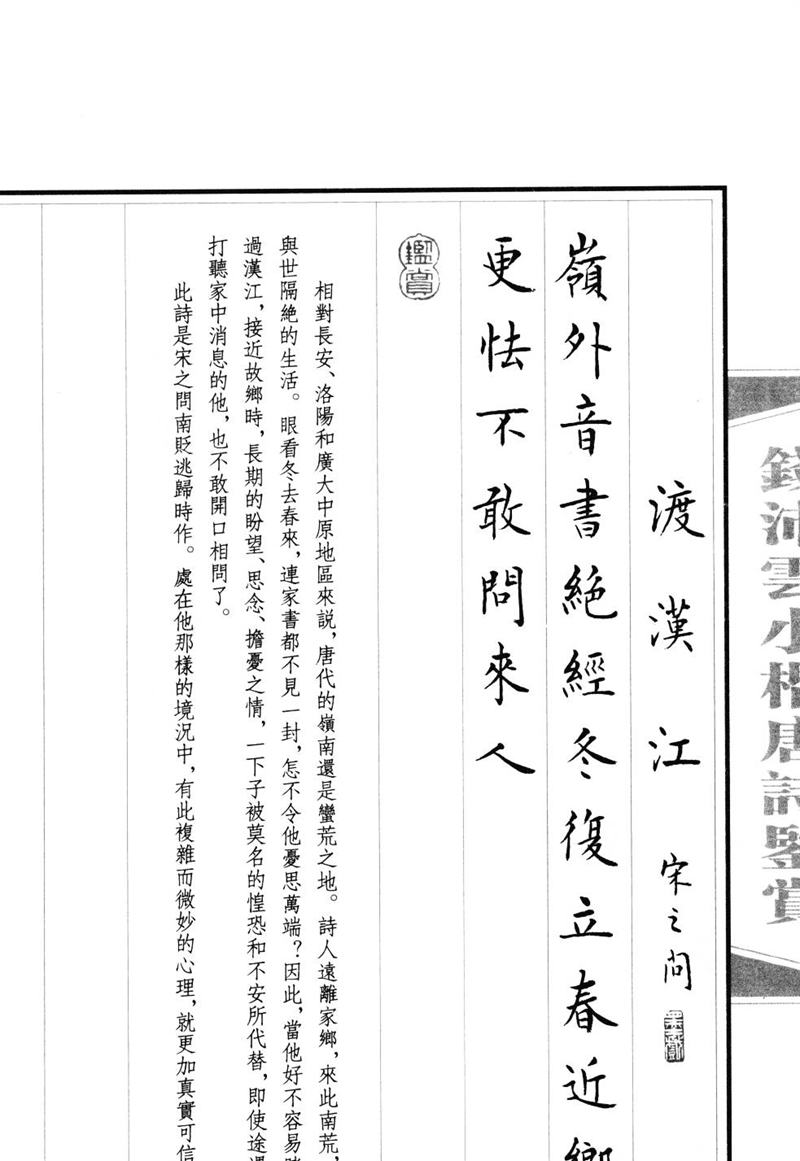 钱沛云 小楷唐诗鉴赏字帖