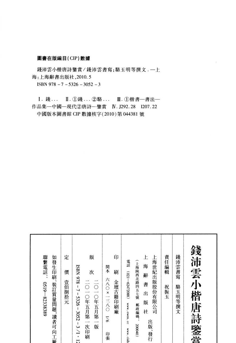 钱沛云 小楷唐诗鉴赏字帖