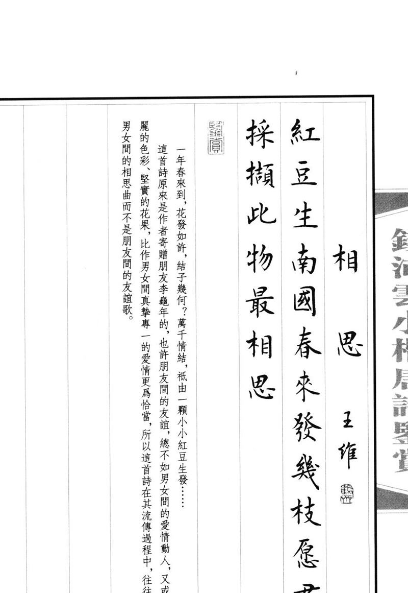 钱沛云 小楷唐诗鉴赏字帖