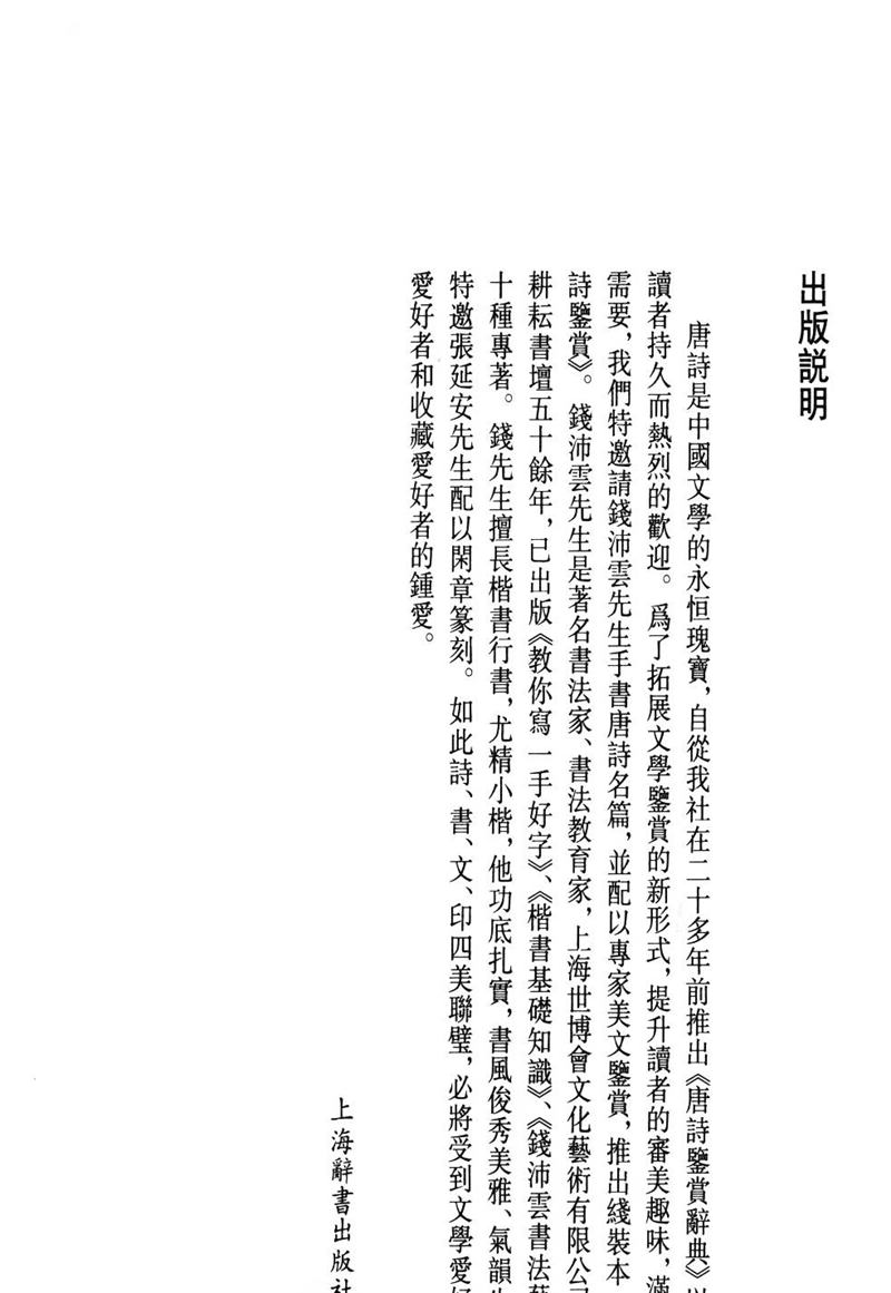 钱沛云 小楷唐诗鉴赏字帖