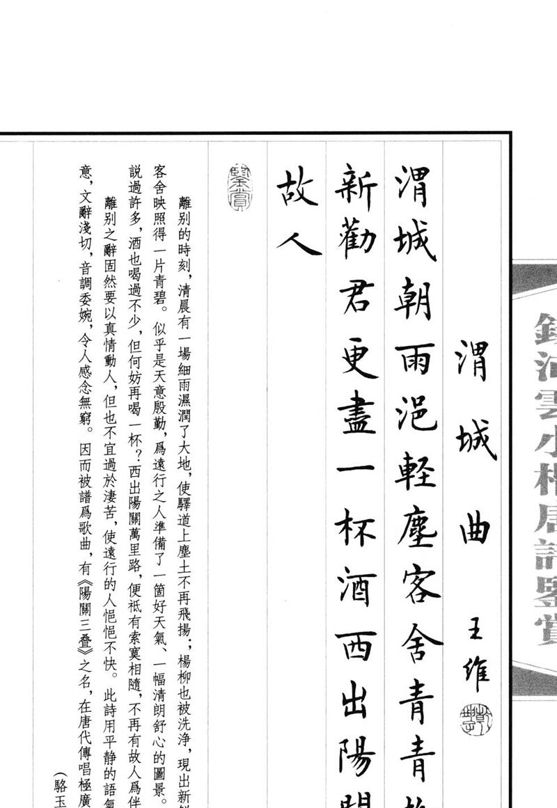 钱沛云 小楷唐诗鉴赏字帖