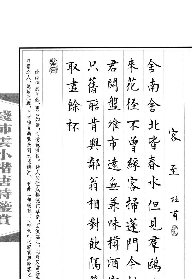 钱沛云 小楷唐诗鉴赏字帖