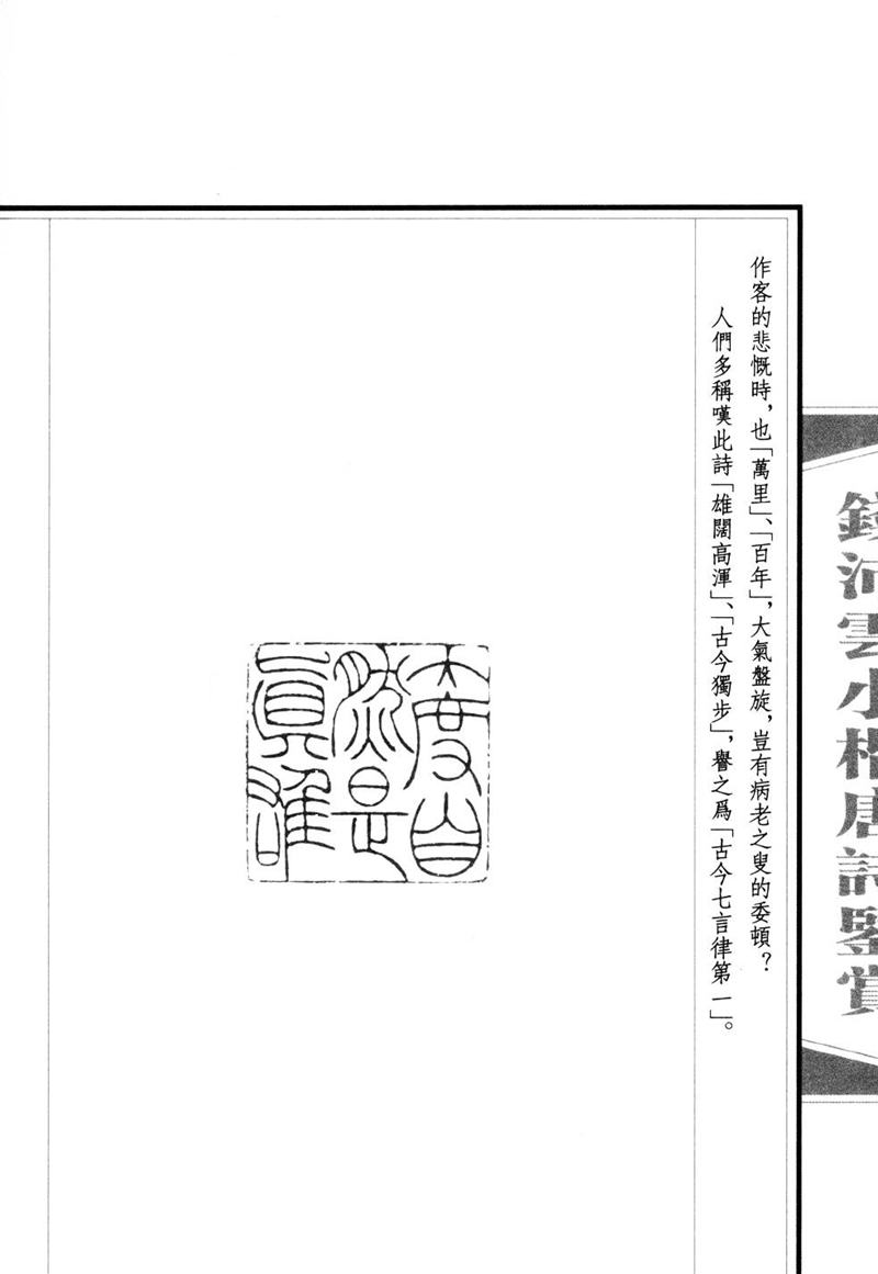 钱沛云 小楷唐诗鉴赏字帖