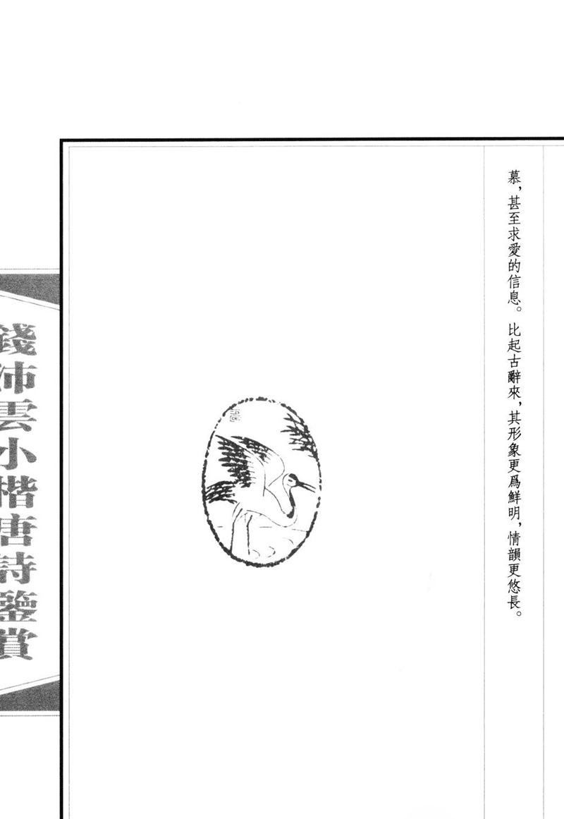 钱沛云 小楷唐诗鉴赏字帖