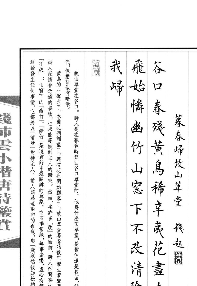 钱沛云 小楷唐诗鉴赏字帖