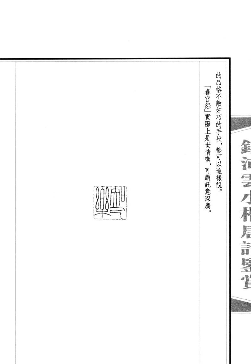 钱沛云 小楷唐诗鉴赏字帖