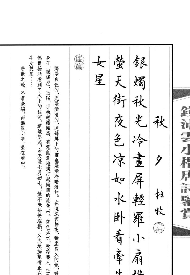 钱沛云 小楷唐诗鉴赏字帖