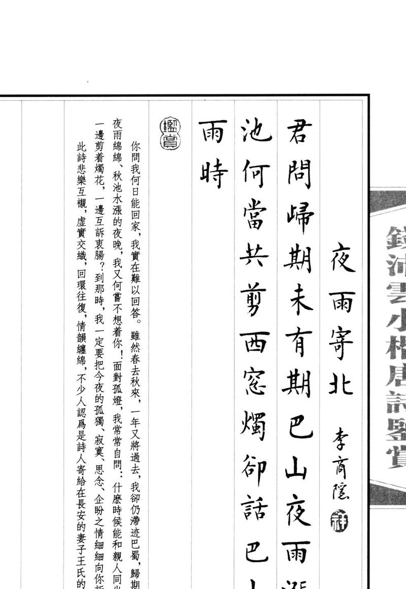 钱沛云 小楷唐诗鉴赏字帖